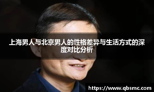 上海男人与北京男人的性格差异与生活方式的深度对比分析