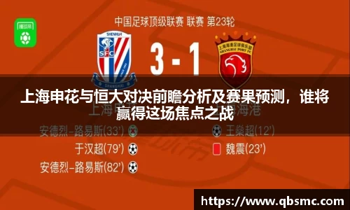 上海申花与恒大对决前瞻分析及赛果预测，谁将赢得这场焦点之战
